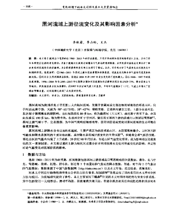 黑河流域上游径流变化及其影响因素分析