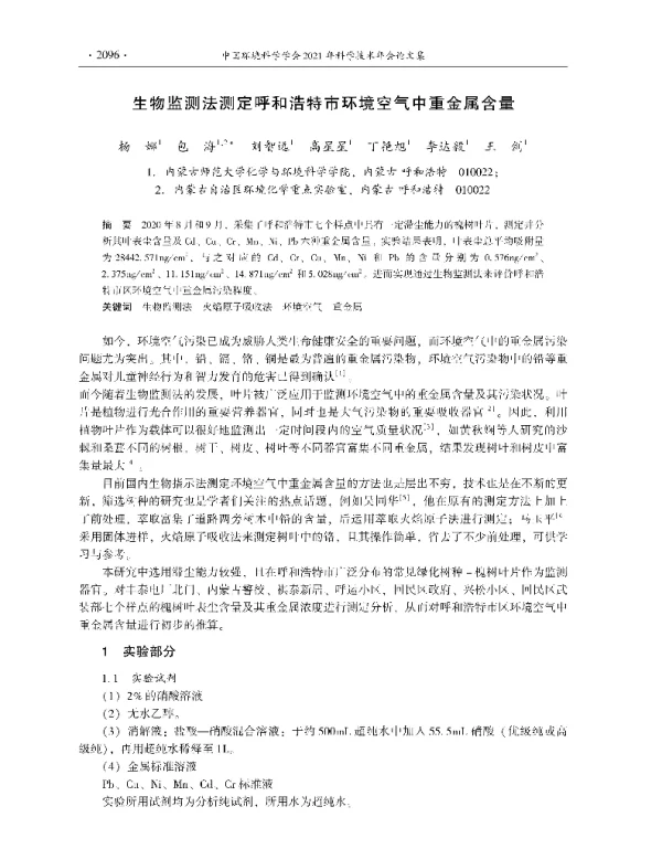 生物监测法测定呼和浩特市环境空气中重金属含量