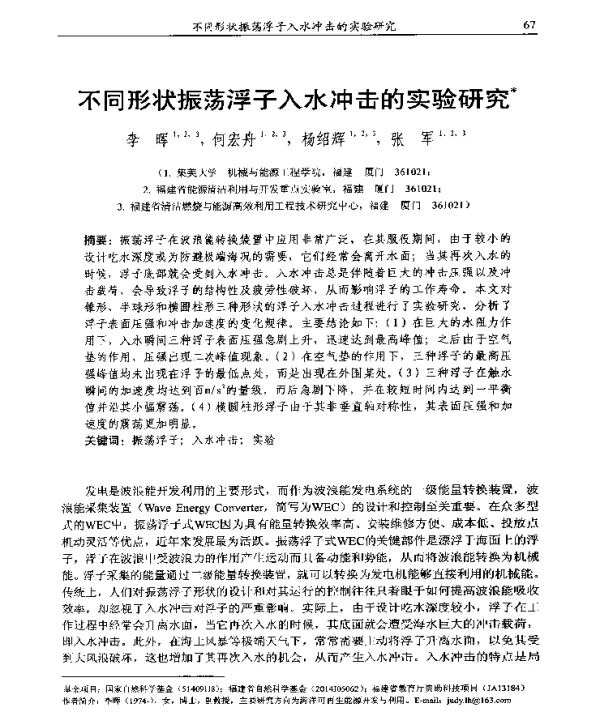 不同形状振荡浮子入水冲击的实验研究