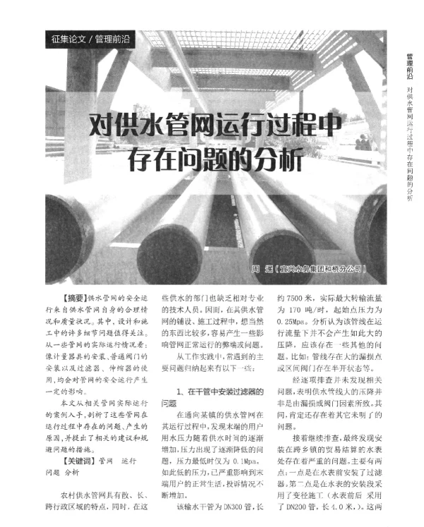 对供水管网运行过程中存在问题的分析