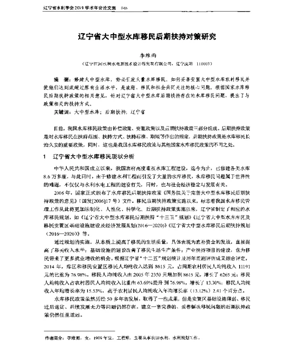 辽宁省大中型水库移民后期扶持对策研究