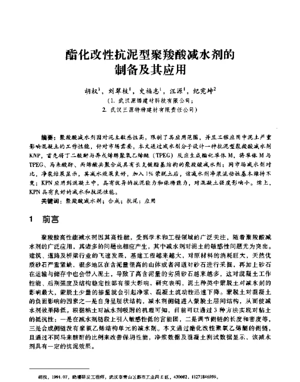 酯化改性抗泥型聚羧酸减水剂的制备及其应用