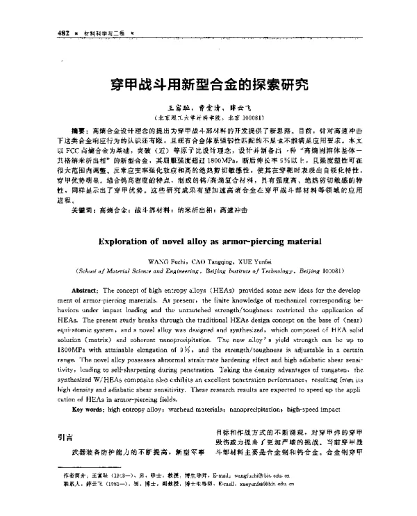 穿甲战斗用新型合金的探索研究