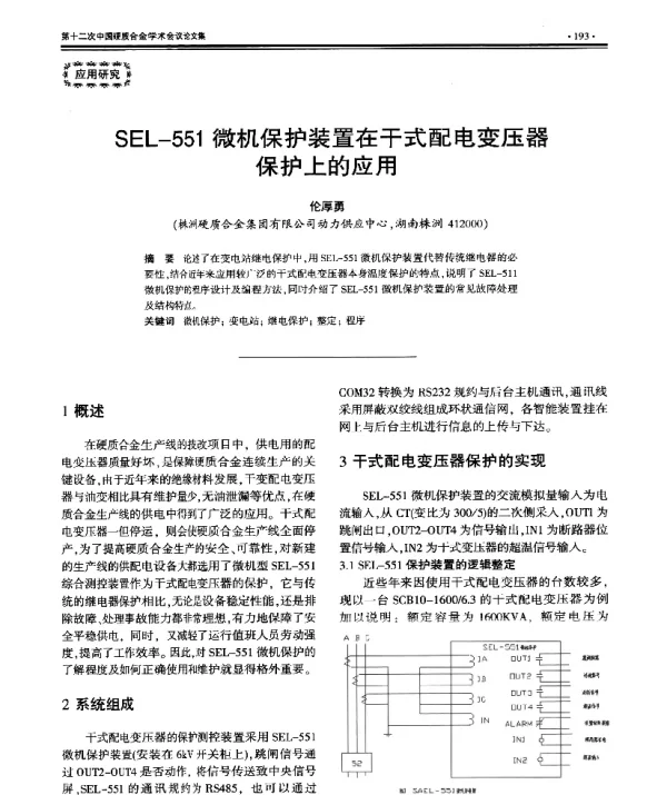 SEL-551微机保护装置在干式配电变压器保护上的应用