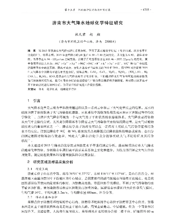 济南市大气降水地球化学特征研究