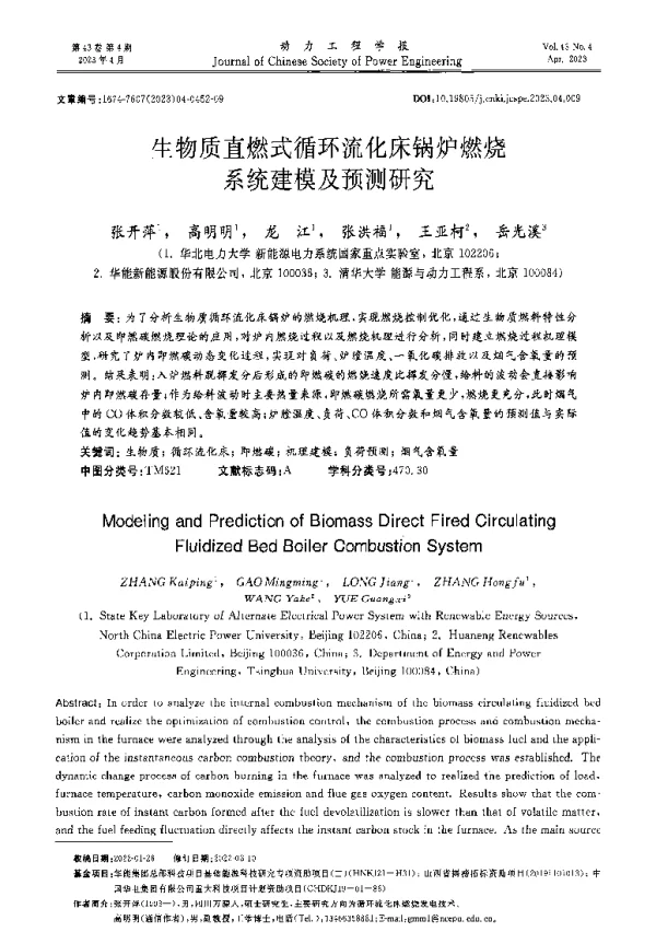 生物质直燃式循环流化床锅炉燃烧系统建模及预测研究