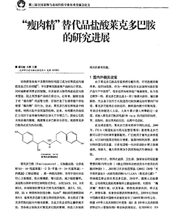 “瘦肉精”替代品盐酸莱克多巴胺的研究进展