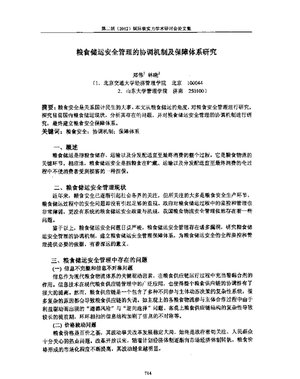 粮食储运安全管理的协调机制及保障体系研究