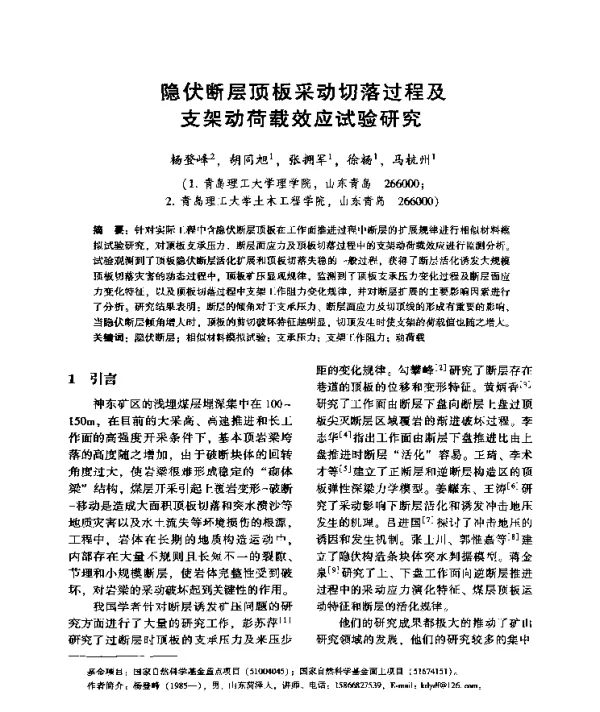隐伏断层顶板采动切落过程及支架动荷载效应试验研究