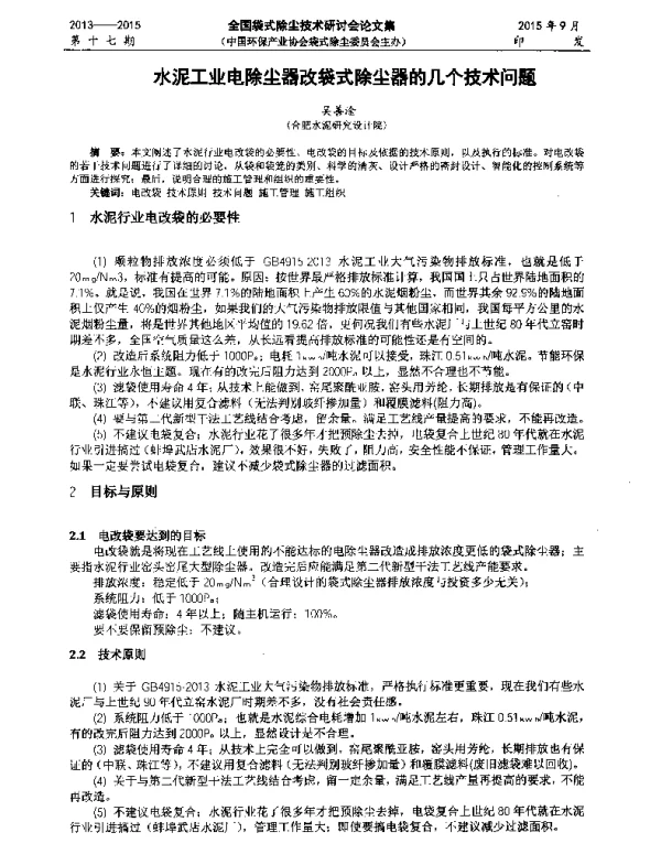 水泥工业电除尘器改袋式除尘器的几个技术问题