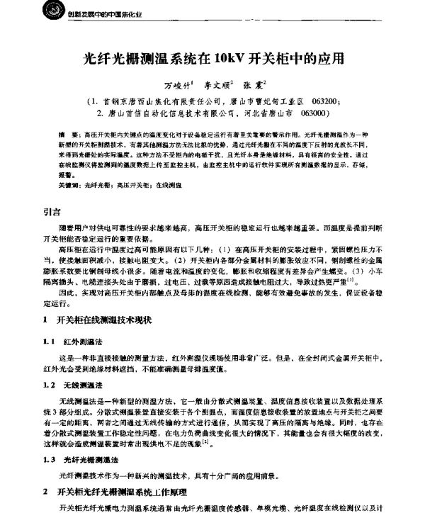 光纤光栅测温系统在10kV开关柜中的应用