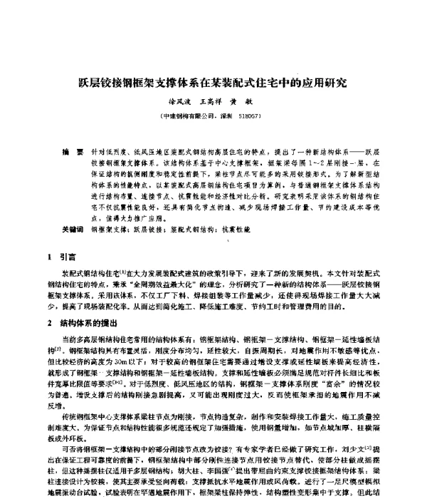跃层铰接钢框架支撑体系在某装配式住宅中的应用研究