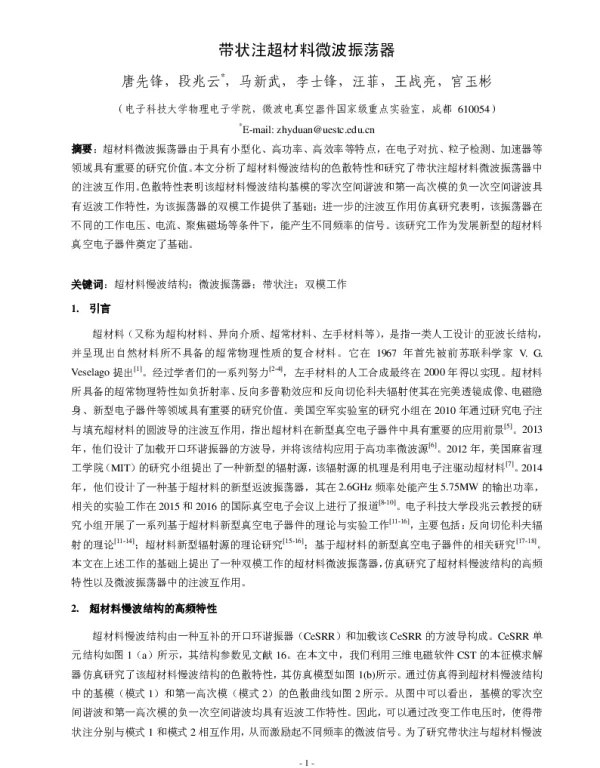 带状注超材料微波振荡器