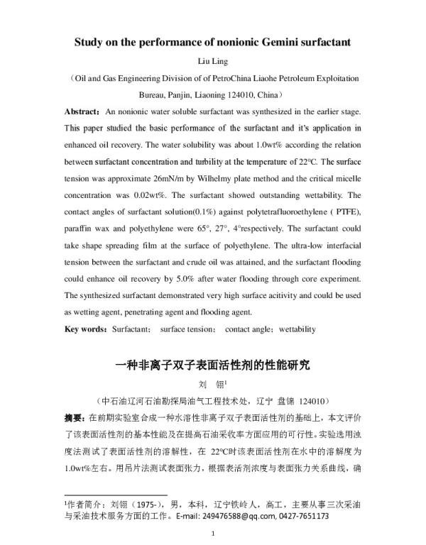 一种非离子双子表面活性剂的性能研究
