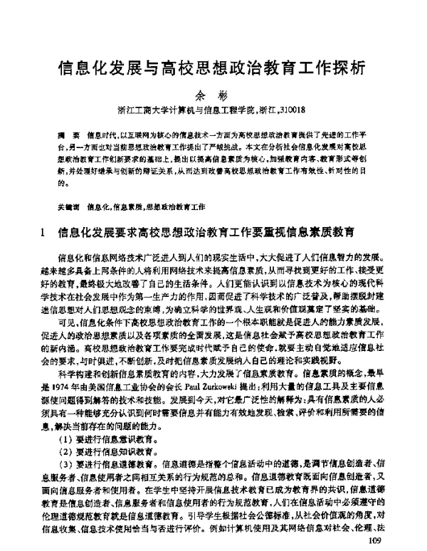 信息化发展与高校思想政治教育工作探析
