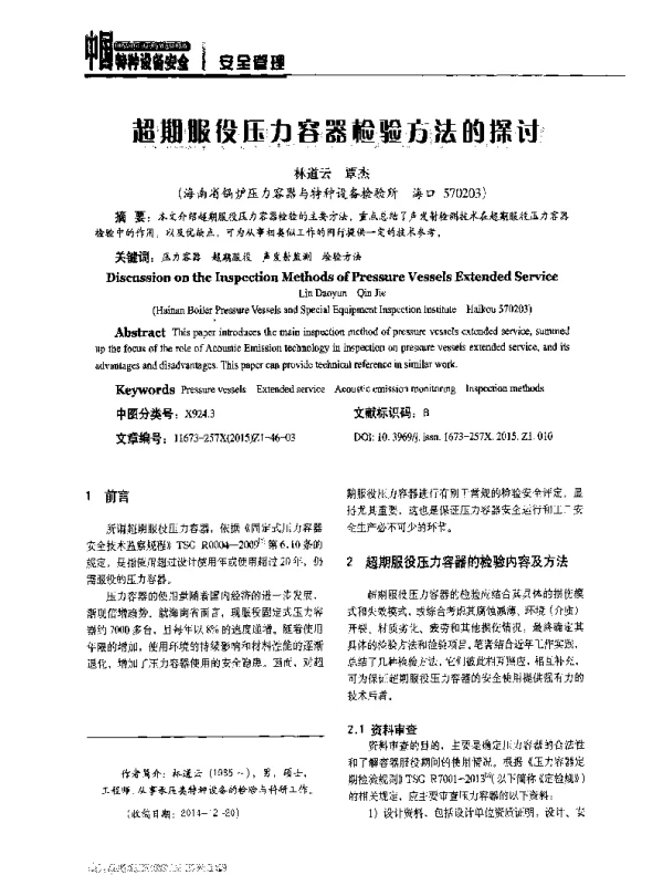 超期服役压力容器检验方法的探讨