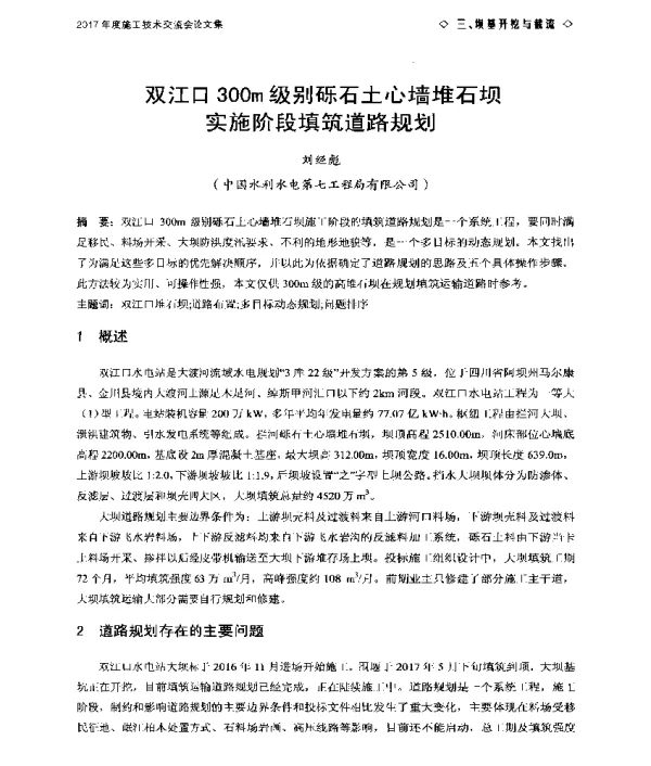 双江口300m级别砾石土心墙堆石坝实施阶段填筑道路规划