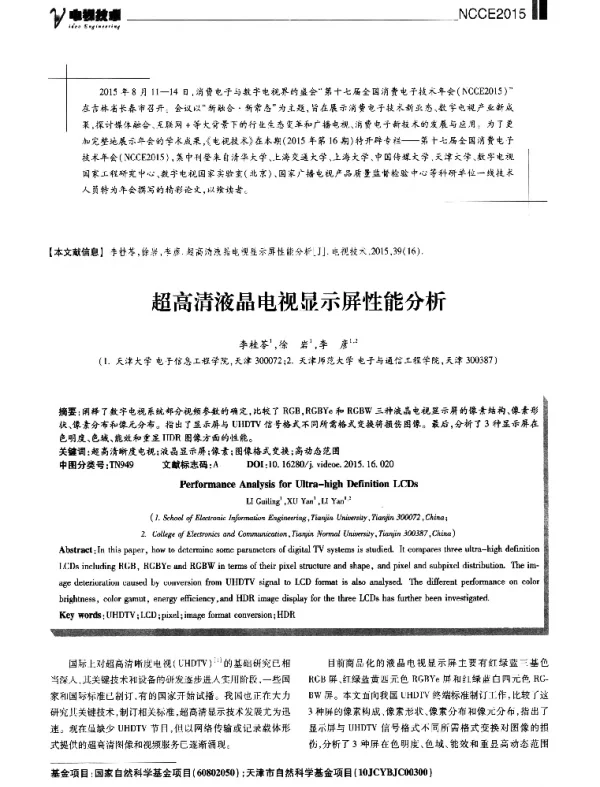 超高清液晶电视显示屏性能分析