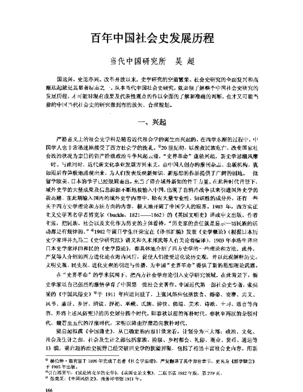 百年中国社会史发展历程