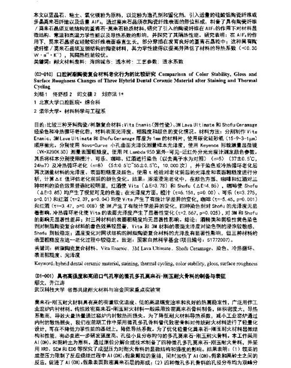 口腔树脂陶瓷复合材料老化行为的比较研究