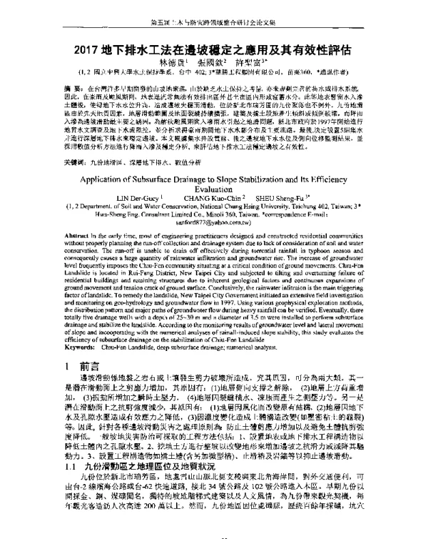 2017地下排水工法在邊坡穩定之應用及其有效性評估