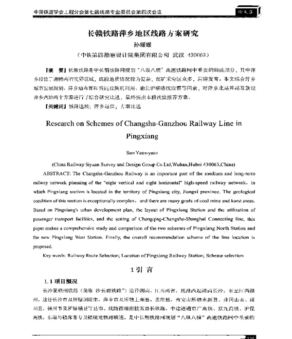 长赣铁路萍乡地区线路方案研究