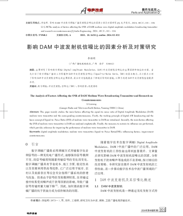 影响DAM中波发射机信噪比的因素分析及对策研究