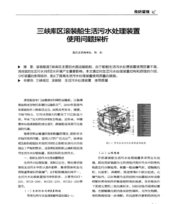 三峡库区滚装船生活污水处理装置使用问题探析