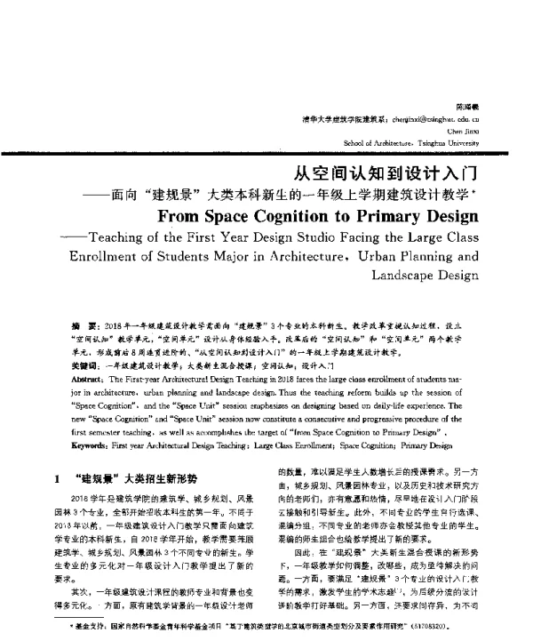 从空间认知到设计入门--面向建规景大类本科新生的一年级上学期建筑设计教学