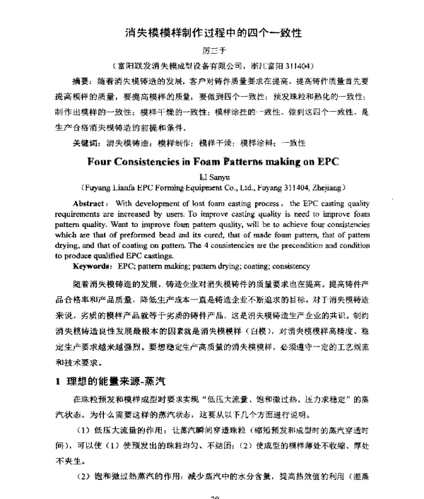 消失模模样制作过程中的四个一致性