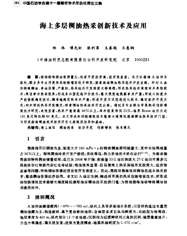 海上多层稠油热采创新技术及应用