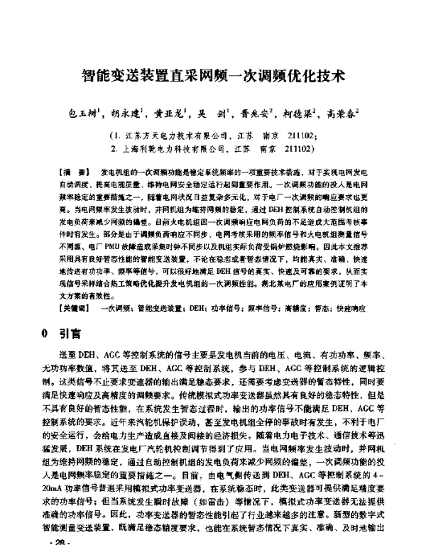 智能变送装置直采网频一次调频优化技术