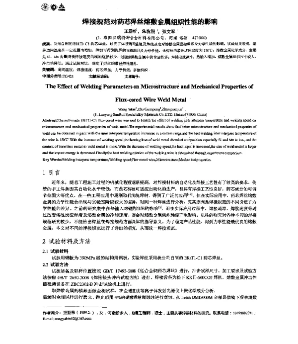 焊接规范对药芯焊丝熔敷金属组织性能的影响