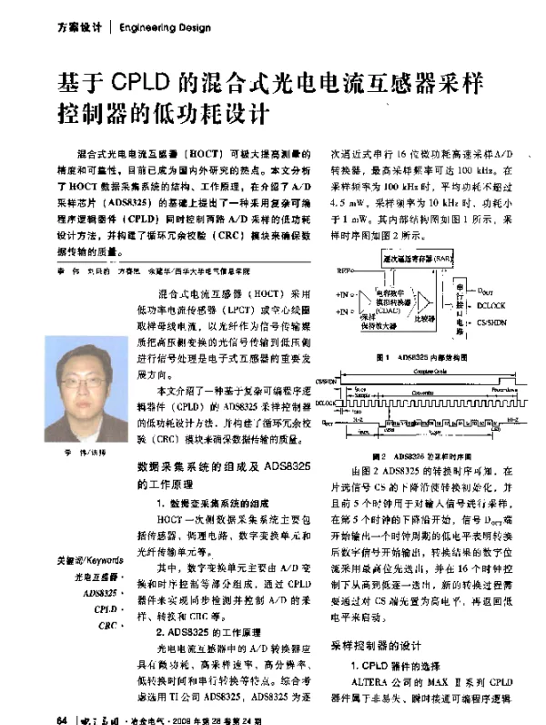 基于CPLD的混合式光电电流互感器采样控制器的低功耗设计