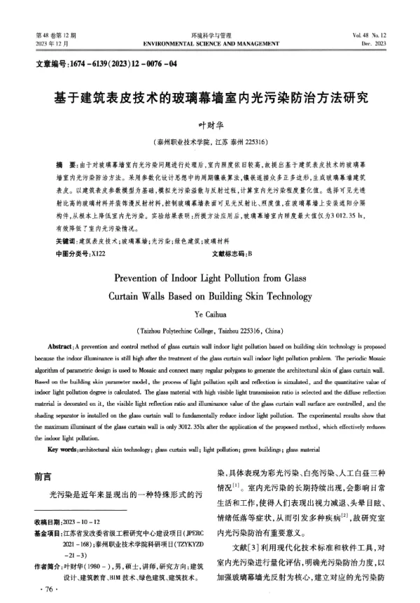 基于建筑表皮技术的玻璃幕墙室内光污染防治方法研究