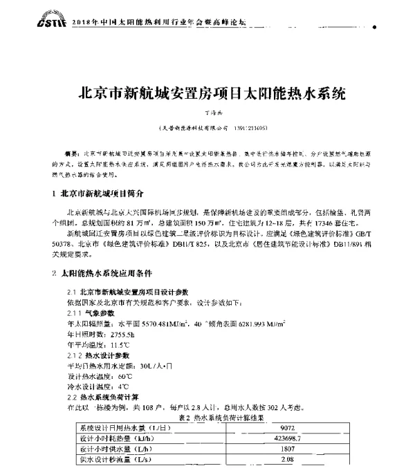 北京市新航城安置房项目太阳能热水系统