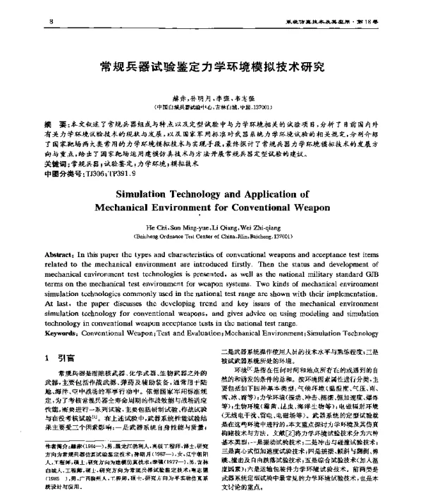 常规兵器试验鉴定力学环境模拟技术研究