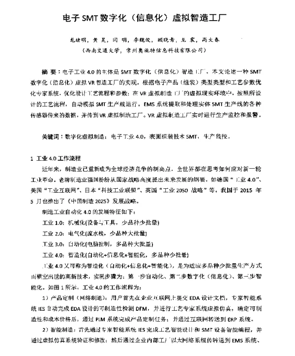 电子SMT数字化(信息化)虚拟智造工厂