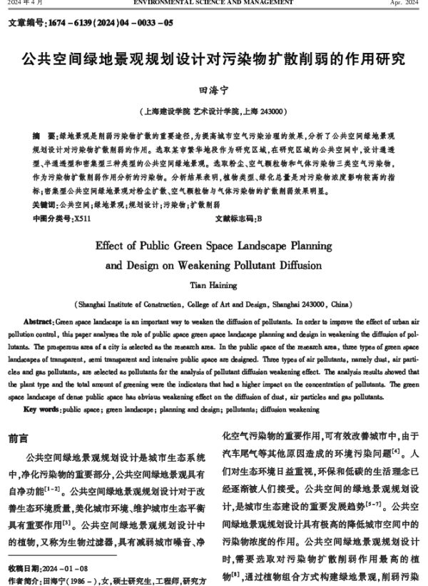 公共空间绿地景观规划设计对污染物扩散削弱的作用研究