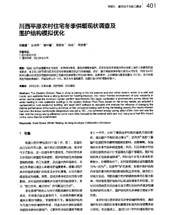 川西平原农村住宅冬季供暖现状调查及围护结构模拟优化