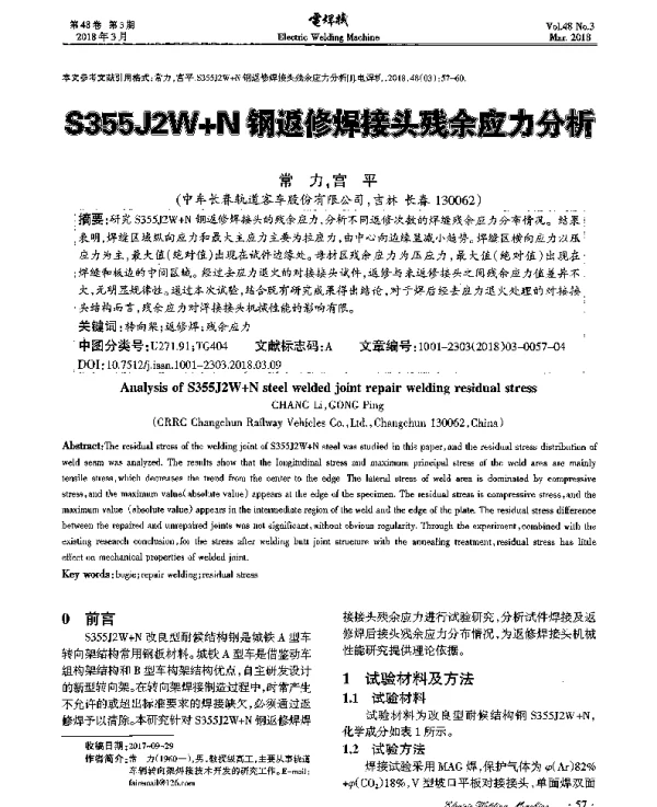 S355J2W+N钢返修焊接头残余应力分析