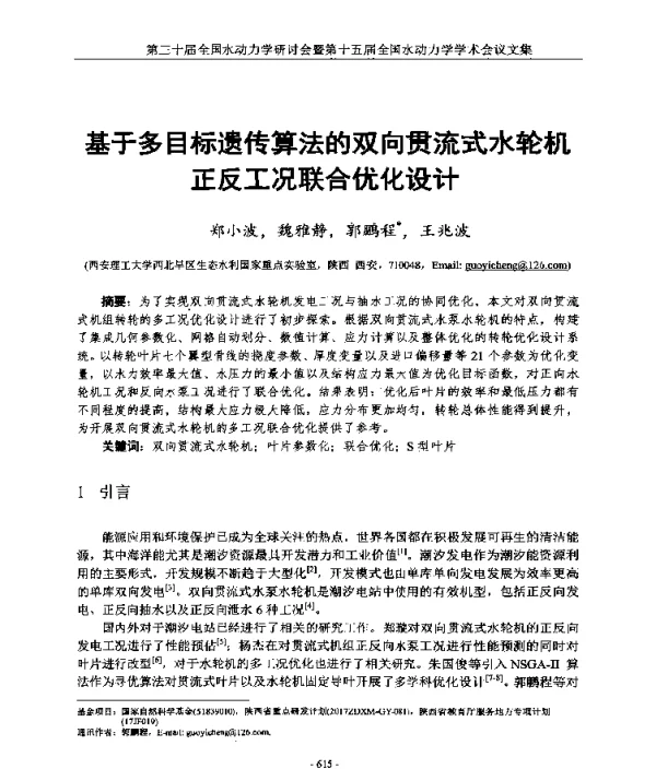 基于多目标遗传算法的双向贯流式水轮机正反工况联合优化设计