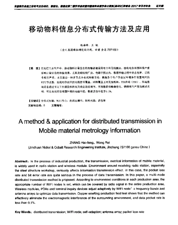移动物料信息分布式传输方法及应用