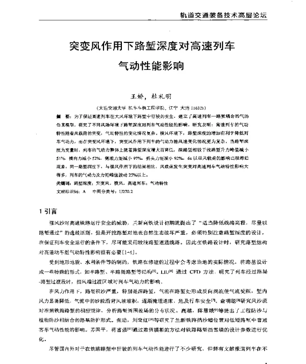 突变风作用下路堑深度对高速列车气动性能影响
