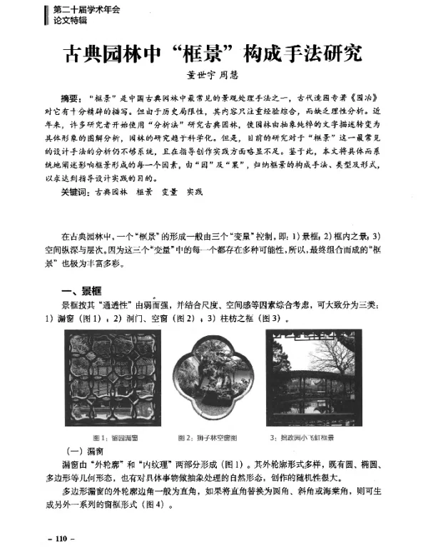 古典园林中“框景”构成手法研究