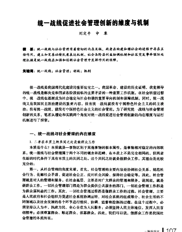 统一战线促进社会管理创新的维度与机制