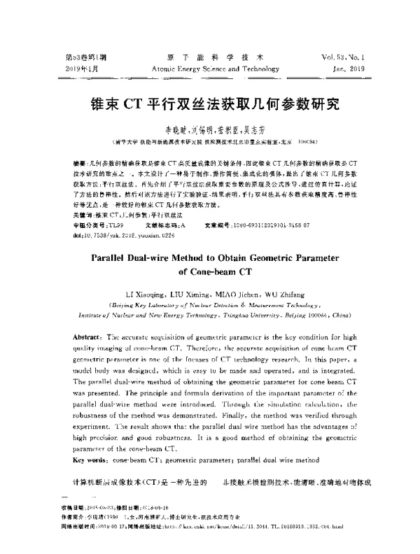 锥束CT平行双丝法获取几何参数研究