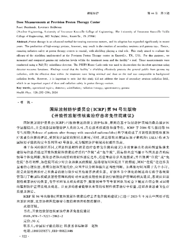 国际放射防护委员会(ICRP)第94号出版物《开放性放射性核素治疗患者免住院建议》