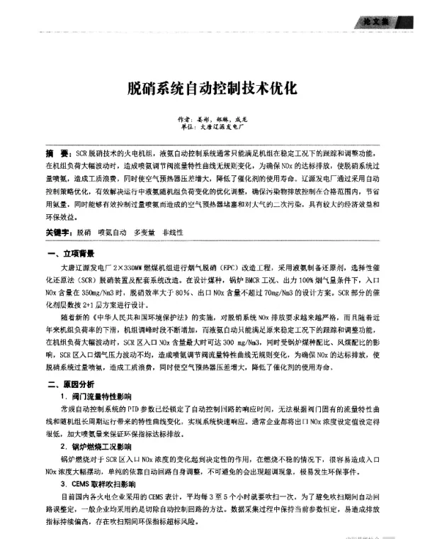 脱硝系统自动控制技术优化