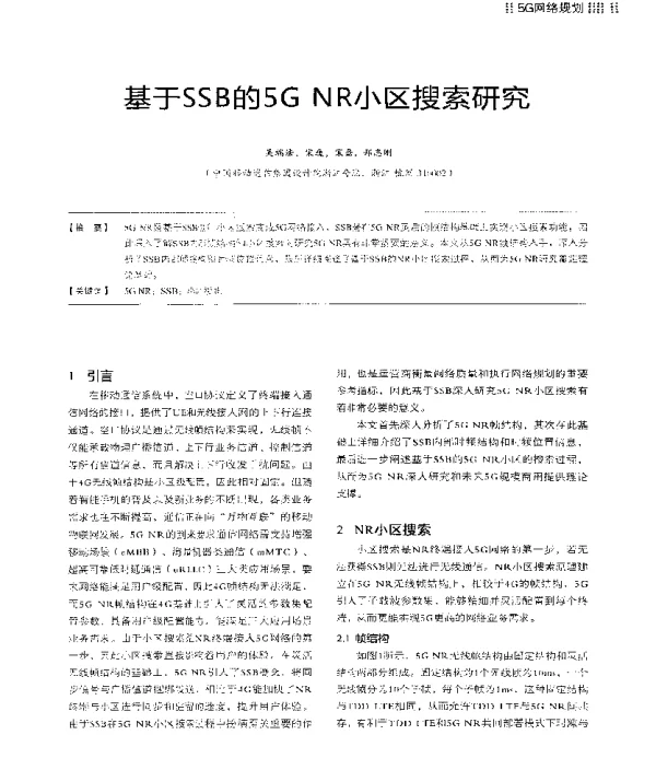 基于SSB的5GNR小区搜索研究